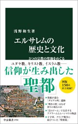 エルサレムの歴史と文化　３つの宗教の聖地をめぐる