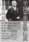 平民宰相　原敬伝説
