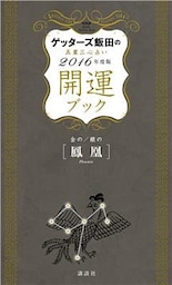 ゲッターズ飯田の五星三心占い　開運ブック　２０１６年度版　金の鳳凰・銀の鳳凰