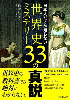 日本人だけが知らない世界史ミステリー33の真説