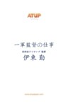 【プロ野球の仕事シリーズ・ライト版】一軍監督の仕事　伊東勤