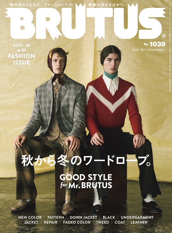 BRUTUS 2025年 10月1日号 No.1039