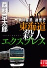 十津川警部捜査行　東海道殺人エクスプレス