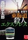 十津川警部捜査行　東海道殺人エクスプレス