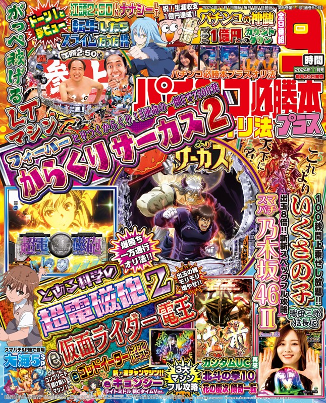 パチンコ必勝本プラス 2024年11月号