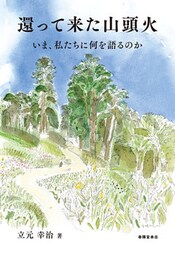 還って来た山頭火～いま、私たちに何を語るのか