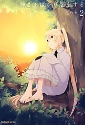 神さまばかり恋をする　2巻