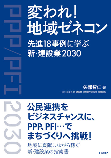 変われ！地域ゼネコン　先進18事例に学ぶ新・建設業2030