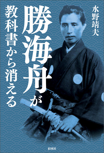 勝海舟が教科書から消える
