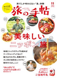 旅の手帖_2025年11月号