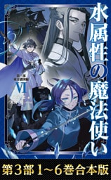 【合本版　第三部1-6巻】水属性の魔法使い