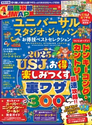ユニバーサル・スタジオ・ジャパンお得技ベストセレクション 表紙