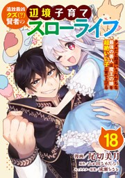 追放最凶クズ（？）賢者の辺境子育てスローライフ クズだと勘違いされがちな最強の善人は魔王の娘を超絶いい子に育て上げる【単話版】 18