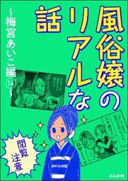 【閲覧注意】風俗嬢のリアルな話～梅宮あいこ編～　14
