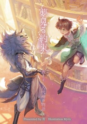 夢見る約束　善き王と古代種の物語