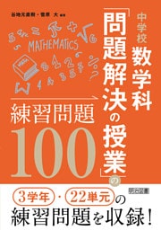 中学校数学科「問題解決の授業」の練習問題100