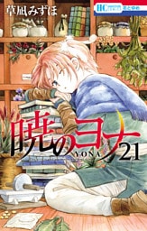 暁のヨナ 21～25巻セット