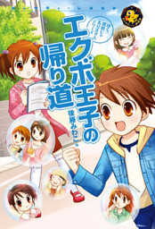 エクボ王子の帰り道 電子書籍 コミック 小説 実用書 なら ドコモのdブック