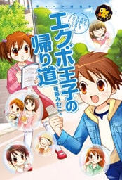 エクボ王子の帰り道