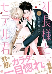 社長様とモデルくん(1)