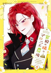 宮殿の隣のマロニエ農場 6 （最新刊）（Ollcha 他 | Piccomics） 無料