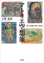 アトリエ空想旅 「声」「言葉」「夢」に生きる