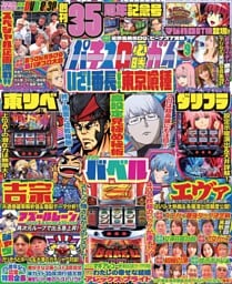 パチスロ必勝ガイド 2025年9月号