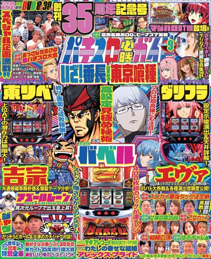 パチスロ必勝ガイド 2025年9月号