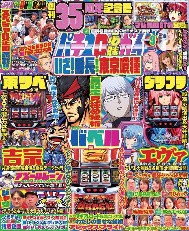 パチスロ必勝ガイド 2025年9月号
