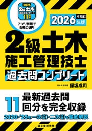 2級土木施工管理技士 過去問コンプリート 2026年版