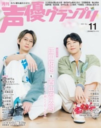 声優グランプリ2025年11月号