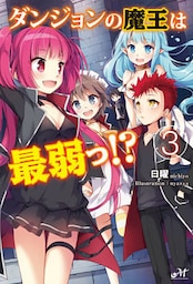 ダンジョンの魔王は最弱っ！？ 3