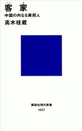 客家　中国の内なる異邦人
