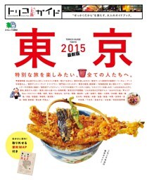 トリコガイド 東京 2015