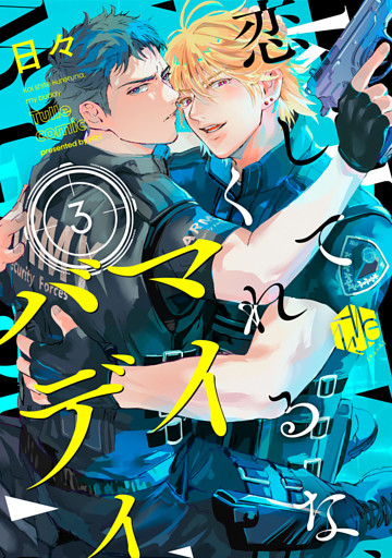 恋してくれるな、マイバディ　第3話