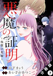 悪魔の証明～復讐の花嫁～ 分冊版 7