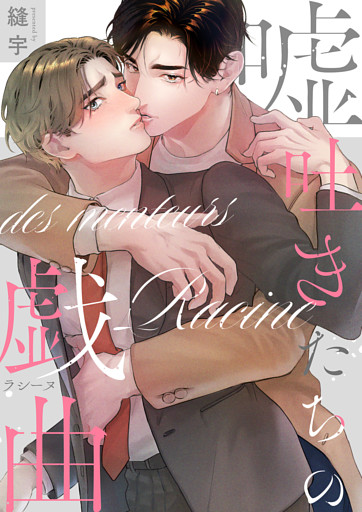 嘘吐きたちの戯曲（ラシーヌ）【単行本版(限定描き下ろし付き)】