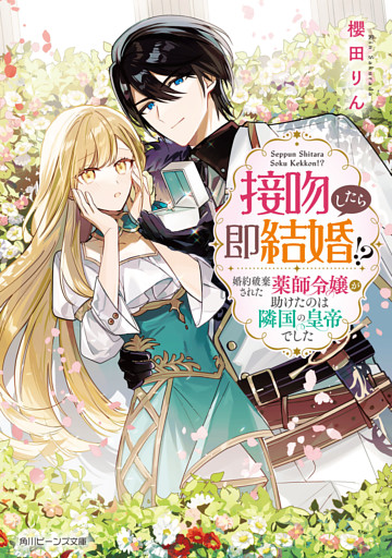 接吻したら即結婚！？