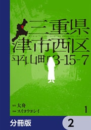 三重県津市西区平山町3-15-7【分冊版】　2