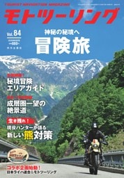 モトツーリング 2026年9月号