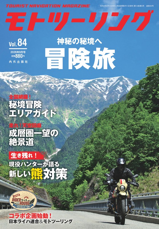 モトツーリング 2026年9月号
