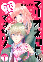 マリオネットじゃ恋できない！【合冊版】 1
