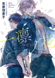 一凛ノ花　二重螺旋１２