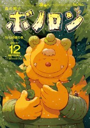 森の戦士ボノロン ポラメル復刻版 2016年12月号 ラドロの涙の巻