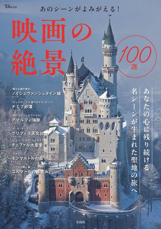 あのシーンがよみがえる! 映画の絶景100選