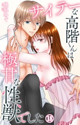 サイテーな高階くんは極甘な性獣でした 18