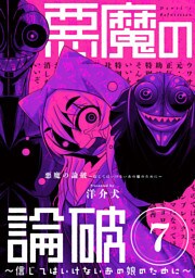 悪魔の論破　～信じてはいけないあの娘のために～【単話】（７）