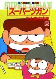 スーパーヅガン　（6）