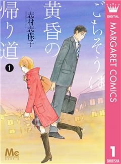 ごちそうは黄昏の帰り道