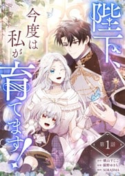 陛下、今度は私が育てます！ 第1話